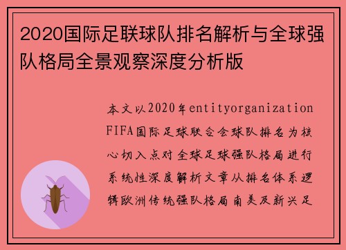 2020国际足联球队排名解析与全球强队格局全景观察深度分析版 2020国际足联球队排名解析与全球强队格局全景观察深度分析版