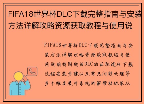 FIFA18世界杯DLC下载完整指南与安装方法详解攻略资源获取教程与使用说明 FIFA18世界杯DLC下载完整指南与安装方法详解攻略资源获取教程与使用说明