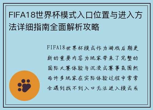 FIFA18世界杯模式入口位置与进入方法详细指南全面解析攻略 FIFA18世界杯模式入口位置与进入方法详细指南全面解析攻略